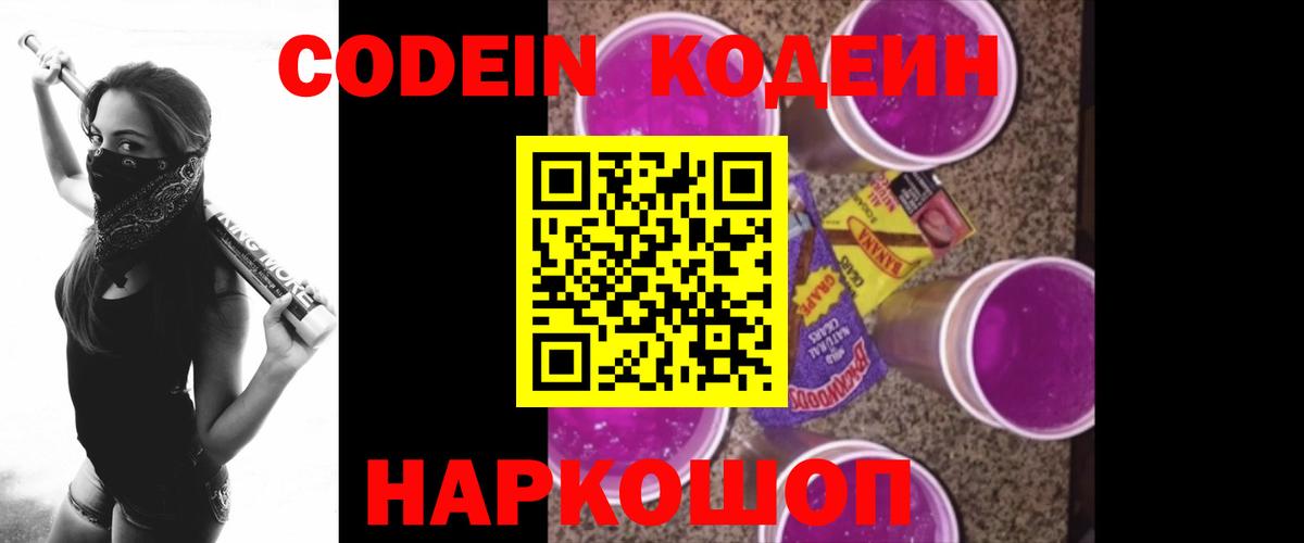 Кодеин Purple Drank  Вход с VPN  Зима 